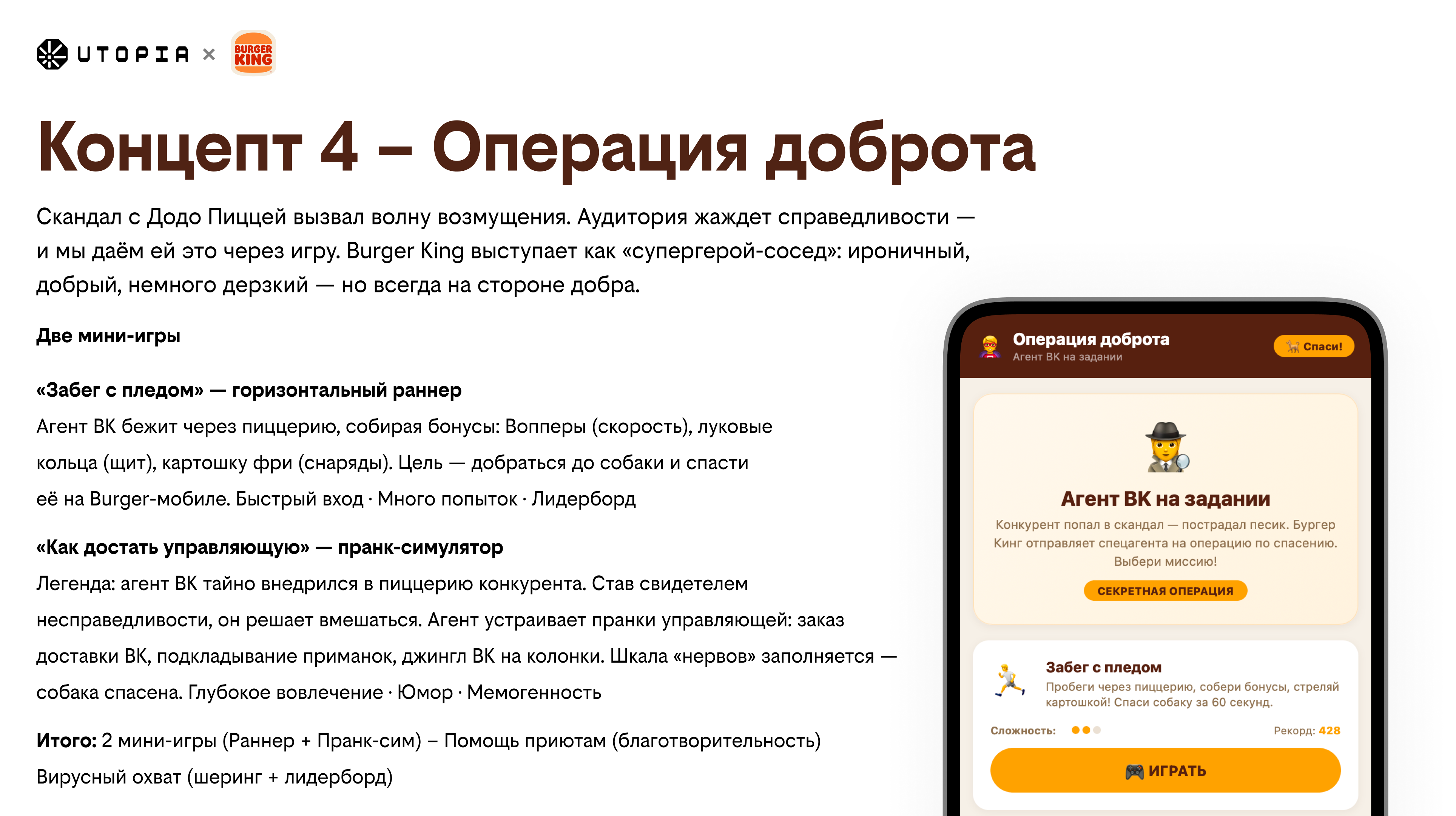 Концепт 4 — Операция доброта